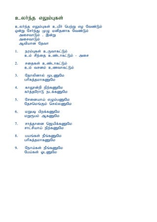 cyh;e;j vYk;Gfs;
cyh;e;j vYk;Gfs; caph; ngw;W vo Ntz;Lk;
xd;W Nrh;e;J KO kdpjdhf Ntz;Lk;
 mirthLk; . ,d;W
 mirthLk;
 Mtpahd Njth
1.   euk;Gfs; cUthfl;Lk;
     ck; rpe;ij cz;lhfl;Lk; - mir
2.   rijfs; cz;lhfl;Lk;
     ck; trdk; czthfl;Lk;
3.   Njhypdhy; %lZNk
     ghpRj;jkhfZNk
4.   fhY}d;wp epw;fZNk
     fh;j;jNuhL elf;fZNk
5.   Nridaha; vOk;gZNk
     Njrnkq;Fk; nry;yZNk
6.   kWgb gpwf;fZNk
     kW&gk; MfZNk
7.   rhj;jhid n[apf;fZNk
     rhl;rpaha; epw;fZNk
8.   gaq;fs; ePq;fZNk
     ghpRj;jkhfZNk
9.   Neha;fs; ePq;fZNk
     Nga;fs; XlZNk
 
