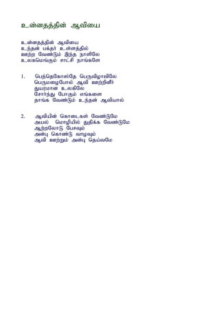 cd;djj;jpd; Mtpia

cd;djj;jpd; Mtpia
ce;jd; gf;jh; cs;sj;jpy;
Cw;w Ntz;Lk; ,e;j ehspNy
cyfnkq;Fk; rhl;rp ehq;fNs

1.   nge;njNfh];Nj ngUtpohtpNy
     ngUkioNghy; Mtp Cw;wpdPh;
     Jaukhd cyfpNy
     Nrhh;e;J NghFk; vq;fis
     jhq;f Ntz;Lk; ce;jd; Mtpahy;

2.   Mtpapd; nfhilfs; Ntz;LNk
     may; nkhopapy; Jjpf;f Ntz;LNk
     Mw;wNyhL NgrTk;
     md;G nfhz;L thoTk;
     Mtp Cw;Wk; md;G nja;tNk
 