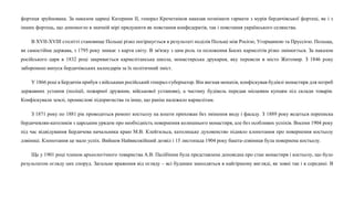 фортеця зруйнована. За наказом цариці Катерини II, генерал Кречетніков наказав познімати гармати з мурів бердичівської фортеці, як і з
інших фортець, що допомогло в значній мірі придушити як повстання конфедератів, так і повстання українського селянства.
В XVІІ-XVІІІ столітті становище Польщі різко погіршується в результаті поділів Польщі між Росією, Угорщиною та Пруссією. Польща,
як самостійна держава, з 1795 року зникає з карти світу. В зв'язку з цим роль та положення Босих кармелітів різко змінюється. За наказом
російського царя в 1832 році закривається кармелітанська школа, монастирська друкарня, яку перевели в місто Житомир. З 1846 року
заборонено випуск бердичівських календарів за їх політичний зміст.
У 1866 році в Бердичів прибув з військами російський генерал-губернатор. Він вигнав монахів, конфіскував будівлі монастиря для потреб
державних установ (поліції, пожарної дружини, військової установи), а частину будівель передав місцевим купцям під склади товарів.
Конфіскували землі, промислові підприємства та інше, що раніш належало кармелітам.
З 1871 року по 1881 рік проводиться ремонт костьолу на кошти прихожан без змінення виду і фасаду. З 1889 року ведеться переписка
бердичевлян-католиків з царським урядом про необхідність повернення колишнього монастиря, але без особливих успіхів. Восени 1904 року
під час відвідування Бердичева начальника краю М.В. Клейгильса, католицьке духовенство підняло клопотання про повернення костьолу
дзвіниці. Клопотання це мало успіх. Вийшов Найвисокійший дозвіл і 15 листопада 1904 року башта-дзвіниця була повернена костьолу.
Ще у 1901 році членом археологічного товариства А.В. Палібіним була представлена доповідна про стан монастиря і костьолу, що було
результатом огляду цих споруд. Загальне враження від огляду – всі будинки знаходяться в найгіршому вигляді, як зовні так і в середині. В
 