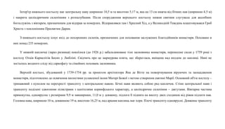 Інтер'єр нижнього костьолу має центральну наву шириною 10,5 м та висотою 5,17 м, яка на 13 см нижча від бічних нав (шириною 4,5 м)
і накрита циліндричним склепінням з розпалубками. Після спорудження верхнього костьолу нижня святиня слугувала для жалобних
богослужінь з вівтарем, призначеним для відправ за померлих. Відправлявся там і Хресний Хід, а у Великодній Тиждень влаштовувався Гроб
Христа з поклонінням Пресвятим Дарам.
З нижнього костьолу існує вхід до похоронних склепів, призначених для поховання заслужених благодійників монастиря. Поховано в
них понад 235 померлих.
У нижній капличці (зараз ризниця) покоїлося (до 1926 р.) забальзамоване тіло засновника монастиря, перенесене сюди у 1759 році з
костелу Отців Кармелітів Босих у Любліні. Свідчить про це мармурова плита, що збереглася, вміщена над входом до каплиці. Нині не
зосталось жодного сліду від саркофагу та сімейних поховань засновника.
Верхній костьол, збудований у 1739-1754 рр. за проектом архітектора Яна де Вітте на пожертвування віруючих та заощадження
монастиря, підготовлено до освячення милостями уславленої ікони Матері Божої з метою створення святині Марії. Основний об'єм костелу –
тринавовий з куполом на перехресті трансепту з центральною навою. Бічні нави являють собою ряд капличок. Стіни центральної нави і
трансепту поділені здвоєними пілястрами з капітелями коринфського характеру, а циліндричне склепіння – джгутами. Вівтарна частина
прямокутна, одноярусна з розмірами 9,9 м завширшки, 11,0 м у довжину, підлога її піднята на висоту двох сходинок від рівня підлоги нав.
Головна нава, шириною 10 м, довжиною 19 м, висотою 16,25 м, над арками каплиць має хори. Плечі трансепту одноярусні. Довжина трансепту
 