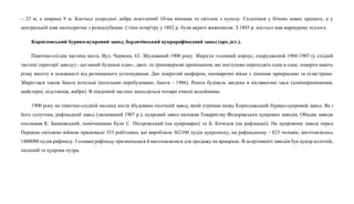 – 23 м, а ширина 9 м. Костьол усередині добре освітлений 10-ма вікнами та світлом з куполу. Склепіння у бічних навах хрещате, а у
центральній наві циліндричне з розпалубками. Стіни інтер'єру у 1802 р. були вкриті живописом. З 1803 р. костьол мав мармурову підлогу.
Корніловський буряко-цукровий завод, бердичівський цукрорафінадний завод (арх.,іст.).
Північно-східна частина міста. Вул. Червона, 63. Збудований 1900 року. Зберігся головний корпус, споруджений 1904-1907 (у східній
частині території заводу) - цегляний будинок одно-, двох- та триповерхові приміщення, які поступово переходять одне в одне, поверхи мають
різну висоту в залежності від розміщеного устаткування. Дах покритий шифером, напіварочні вікна з ліпними прикрасами та пілястрами.
Збереглася також башта котельні (котельню перебудовано, башта - 1906). Решта будівель зведено в післявоєнні часи (адмінприміщення,
майстерні, підстанція, амбри). В південній частині знаходяться чотири очисні водоймища.
1900 року на північно-східній околиці міста збудовано пісочний завод, який отримав назву Корніловський буряко-цукровий завод. Як і
його супутник, рафінадний завод (заснований 1907 р.), цукровий завод належав Товариству Федорівських цукрових заводів. Обидва заводи
очолював К. Банковський, помічниками були С. Піотровський (на цукроварні) та Б. Кочедов (на рафінадні). На цукровому заводі перед
Першою світовою війною працювало 333 робітники, які виробляли 362100 пудів цукропіску, на рафінадному - 825 чоловік; виготовлялось
1400000 пудів рафінаду. Головки рафінаду призначалися й виготовлялися для продажу на ярмарках. В асортименті заводів був цукор колотий,
пилений та цукрова пудра.
 