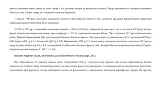 протязі наступних років ставить на сцені театру п’єси сучасних авторів та радянських класиків. Театру присвоєно ім’я генерал-полковника
Леселідзе (див. Історія театру та театрального життя в Бердичеві).
7 вересня 1959 року рішенням виконавчого комітету Житомирської обласної Ради депутатів трудящих Бердичівський пересувний
український драматичний театр було ліквідовано.
З 1959 по 1995 рр. у приміщенні знаходився міський, з 1996 по 2013 рік – районний Будинок культури. 6 листопада 1967 року на його
фасаді встановлена меморіальна дошка з сірого мармуру (1 × 0,7 м) з присвятним написом. Напис: "Тут у листопаді 1917 року проводив свою
роботу Перший Надзвичайний з'їзд представників Південно-Західного фронту. Виступали перед трудящими міста С.М. Будьонний (1920 р.),
М.В. Фрунзе (1921 p.), Г.І. Котовський (1925 р.), В.В. Маяковський (1928 р.)". У тексті напису допущена неточність: у листопаді 1917 року в
цьому будинку відбувся не 1-й, а 2-й Надзвичайний з'їзд Південно-Західного фронту (див.: Великий Жовтень і громадянська війна на Україні:
Енциклопедичний довідник. К., 1987. – С. 99).
Будинок мирових суддів, музичний відділ педагогічного училища (арх., іст.).
Вул. Європейська, 22, північна сторона міста. Споруджений 1846 р. з відступом від червоної лінії вулиці. Двоповерхова будівля
знаходиться в глибині скверу. Бутовий фундамент, цегляна кладка, фасад поштукатурений. План прямокутний із симетричними ризалітами.
Центральний вхід формують чотири циліндричні колони на фундаментах із завершенням капітелями коринфського ордера. На другому
 