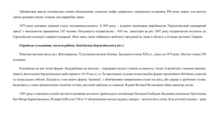 Лабораторія заводу поповнилась новим обладнанням: сушильні шафи, мікроскоп, титрувальні установки, РН-метр, апарат для аналізу
гірких речовин хмелю, млинок для переробки зерна.
1975 року пивзавод отримав статус експериментального. З 1995 року – відкрите акціонерне виробництво "Бердичівський пивоварний
завод" з чисельністю працюючих 147 чоловік. Потужність підприємства – 910 тис. декалітрів на рік. 1997 року підприємство вступило до
Європейської асоціації товарної нумерації. Нині завод досяг найвищого рейтингу продукції не лише в області, а й інших регіонах України.
Єврейське кладовище, могила рабина Леві-Іцхака Бердичівського (іст.)
Північна частина міста, вул. Житомирська, 72 (колишня вулиця Леніна). Закладено в кінці XIX ст., діяло до 1973 року. Налічує понад 350
поховань.
Кладовище не має чіткої форми. Надгробники на могилах – переважно відлиті з вапна та цементу, тесані та різьблені з каменю (вапняк,
граніт), виготовлені бердичівською майстернею в 18-19-му ст. ст. Їм притаманні художні композиційні форми традиційних біблійних сюжетів
та талмудських емблем. Більшість з них мають форму "валянка", з обов'язковим поверненням ступні на захід, або дерева зі зрубаним гіллям,
включають у свою орнаментацію племінні тотеми, рослинні емблеми та символи. В роки Великої Вітчизняної війни цвинтар уцілів.
1991 року в південно-східній частині кладовища на кошти ізраїльського мільйонера Нахмана Ельбаума збудована усипальня Леві-Іцхака
Бен Меєра Бердичівського. Розміри 8,00 м на 7,50 м. У ній розміщені могила цадика, ліворуч – могили його учнів. Біля узголів'я цадика – урна
 