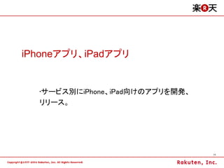 iPhoneアプリ、iPadアプリ


  •サービス別にiPhone、iPad向けのアプリを開発、
  リリース。




                                 11
 