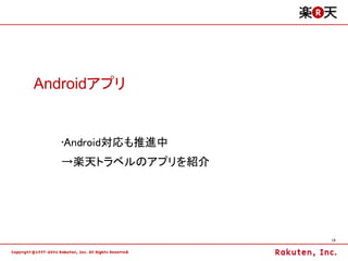 Androidアプリ


   •Android対応も推進中
   →楽天トラベルのアプリを紹介




                    13
 