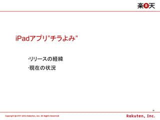 iPadアプリ”チラよみ”

  •リリースの経緯
  •現在の状況




                18
 