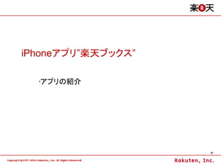 iPhoneアプリ”楽天ブックス”

  •アプリの紹介




                    20
 