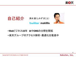 自己紹介       清水 誠（しみず まこと）

                  mak00s


•Webビジネス15年 IAやCMSの分野を開拓
•楽天グループのアクセス解析・最適化を推進中




                           23
 