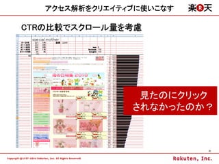 アクセス解析をクリエイティブに使いこなす

CTRの比較でスクロール量を考慮




                 見たのにクリック
                されなかったのか？



                          31
 