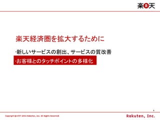 楽天経済圏を拡大するために
•新しいサービスの創出、サービスの質改善
•お客様とのタッチポイントの多様化




                       6
 