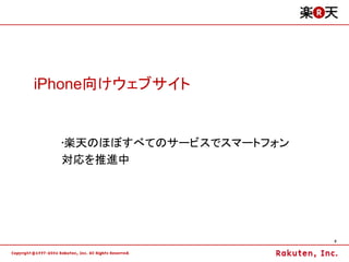 iPhone向けウェブサイト


  •楽天のほぼすべてのサービスでスマートフォン
  対応を推進中




                           9
 