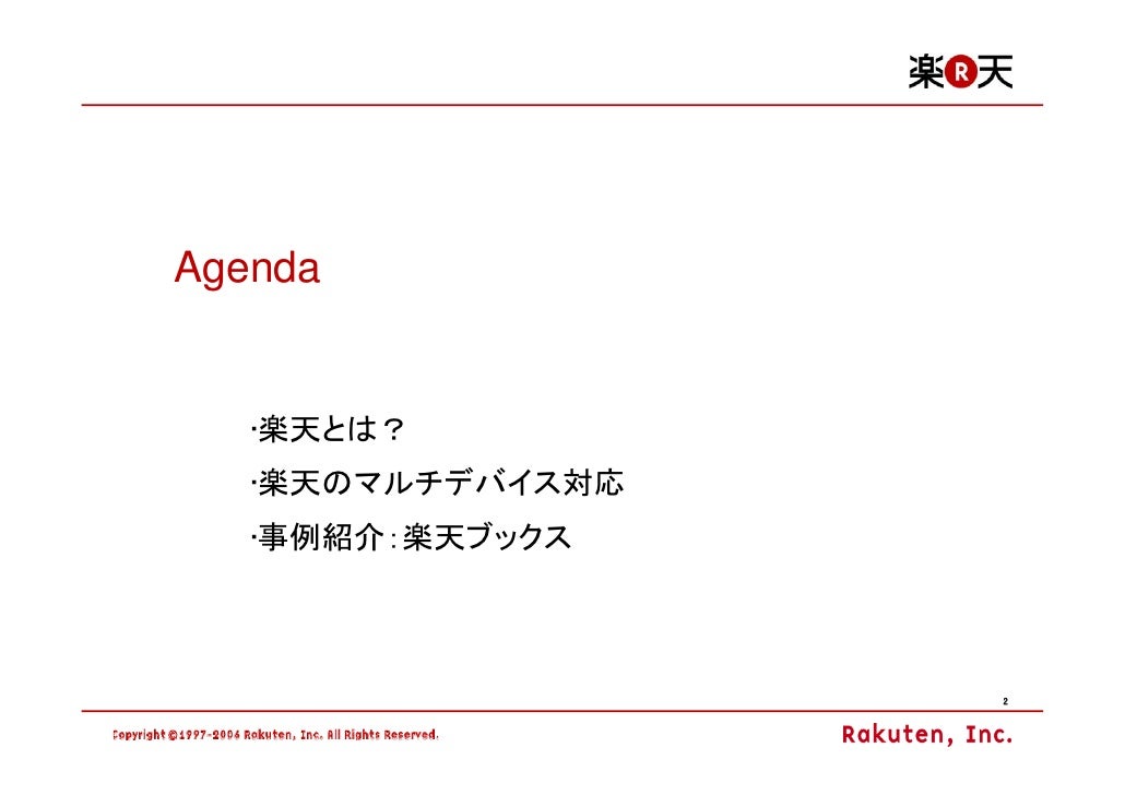 楽天のアクセス解析とスマートフォンへの取組み マルチデバイス時代に向け アクセス解析の可能性と課題を探る