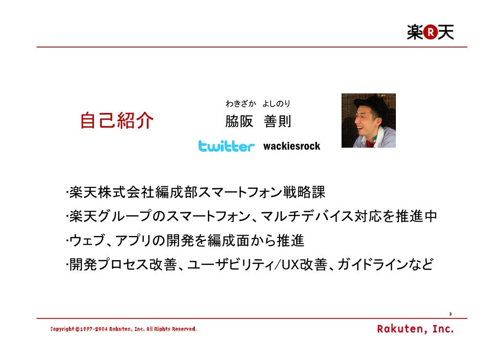 楽天のアクセス解析とスマートフォンへの取組み マルチデバイス時代に向け アクセス解析の可能性と課題を探る