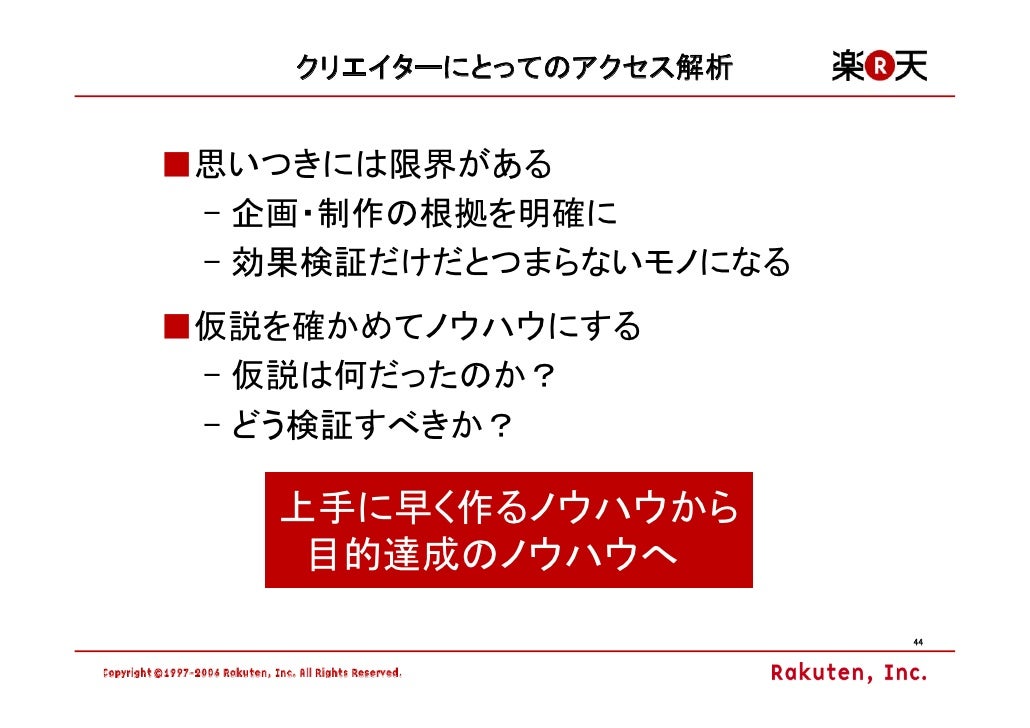 楽天のアクセス解析とスマートフォンへの取組み マルチデバイス時代に向け アクセス解析の可能性と課題を探る