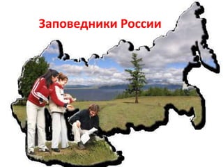 Заповедники России
 