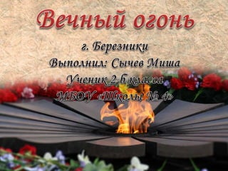 Berezniki  -vecnii_ogon_ (1)