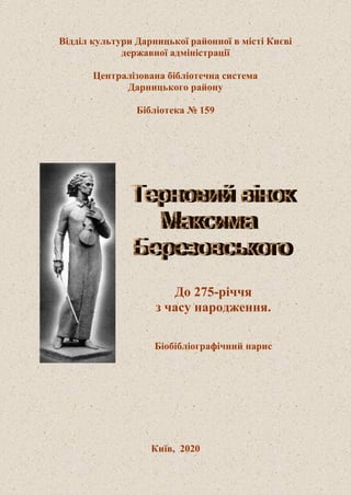 Відділ культури Дарницької районної в місті Києві
державної адміністрації
Централізована бібліотечна система
Дарницького району
Бібліотека № 159
До 275-річчя
з часу народження.
Біобібліографічний нарис
Київ, 2020
 