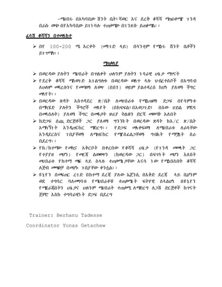 -ማህበሩ በአካባቢው ሽንት ቤት፣ሻወር እና ደረቅ ቆሻሻ ማጠራቀሚያ ገንዳ በራሱ ወጭ በየአካባቢው ይገነባሉ ተጠቃሚው በገንዘቡ ይጠቀማል፡፡ 
ፈሳሽ ቆሻሻን በተመለከተ 
 በየ 100-200 ሜ እርቀት (መንገድ ላይ) በሳንቲም የሚሰሩ ሽንት ቤቶችን ይገጥማሉ፡፡ 
ማጠቃለያ 
 በወረዳው ያሉትን ማህበራት በጥልቀት ሁሉንም ያሉትን ነባራዊ ሁኔታ ማጥናት 
 የደረቅ ቆሻሻ ማስወገድ አገልግሎቱ በወረዳው ውስጥ ላሉ ህብረተሰቦች በአግባብ ለሁሉም መዳረሱንና የመጣውን ለውጥ (በበጎ) ወይም ያልተዳረሰ ከሆነ ያለውን ችግር መለየት፡፡ 
 በወረዳው ጽዳት አስተዳደር ጽ/ቤት ለመሀበራቱ የሚሰጠውን ድጋፍ በየሳምንቱ በማካሄድ ያሉትን ችግሮች መለየት (በክፍፍል፣በአወጋገድ፣ በሰው ሀይል ምደባ በመሳሰሉት) ያለውን ችግር በመፋታት ዙሪያ ትልቁን ድርሻ መወጣት አለበት 
 ከድጋፍ ሰጪ ድርጅቶች ጋር ያለውን ግንኙነት በወረዳው ጽዳት ከአ/ር ጽ/ቤት አማካኝነት እንዲጠናከር ማድረግ፡፡ የድጋፍ መአቀፍውን ለማህበራቱ ለራሳቸው እንዲደርስና ገቢያቸውን ለማጠናከር የሚያስፈልጋቸውን ግብአት የማሟላት ስራ ቢደረግ፡፡ 
 የክ/ከተማው የመኪና አቅርቦት በቀረበው የቆሻሻ ሁኔታ (የገንዳ መሙላት ጋር የተያያዘ መሆን) የመረጃ ልውውጥን (ከወረዳው ጋር) በፍጥነት መሆን አለበት መሀበራቱ የከተማ ጫፍ ላይ ስላሉ ተጠቃሚነታቸው አናሳ ነው የሚሰበስቡት ቆሻሻ ለጅብ መጫወቻ በመሆኑ ገቢያቸው ቀንሷል፡፡ 
 ዩኒየን በመፍጠር ረገድ በከተማ ደረጃ ያለው ኤጀንሲ በእቅድ ደረጃ ላይ ቢሆንም ወደ ተግባር ባለመግባቱ የማህበራቶቹ ተጠቃሚነት ፍትሃዊ ስላልሆነ በዩኒየን የሚደራጁበትን ሁኔታና ሁሉንም ማህበራት ተጠቃሚ ለማድረግ ለጋሽ ድርጅቶች ከጥናት ጀምሮ እስከ ተግባራዊነት ድጋፍ ቢደረግ 
Trainer: Berhanu Tadesse 
Coordinator Yonas Getachew 