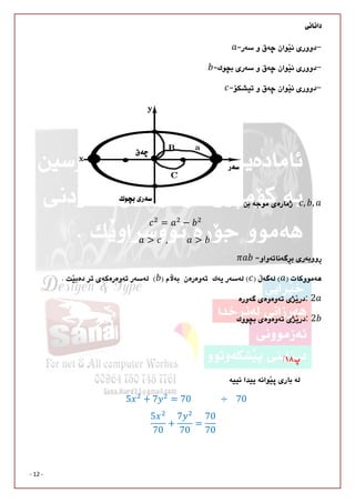 
- 12 -
	
	

			 , ,
= −
> 		, > 	


: 2
: 2



5 + 7 = 70													 ÷ 			70
5
70
+
7
70
=
70
70
			
 