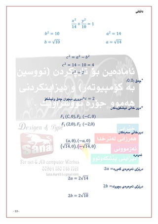 
- 13 -
14
+
10
= 1
= 10
= √10
= 14
= √14
= −
= 14 − 10 = 4
= 2
*0,0

 = 2

	( , 0), 		(− , 0)
	(2,0), 		(−2,0)

( , 0), (− , 0)	
√14, 0 , −√14, 0 
	
2 =
2 = 2√14
2 =
2 = 2√10
 