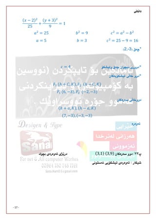
- 17 -
( − 2)
25
+
( + 3)
9
= 1
= 25 = 9 = −
= 25 − 9 = 16= 5 = 3
*2,-3

= 4

	(ℎ + , ), 		(ℎ − , )
	(6, −3), 		(−2,−3)

(ℎ + , ), (ℎ − , )
(7, −3), (−3, −3)
	

(3,1)	(3,9)



 