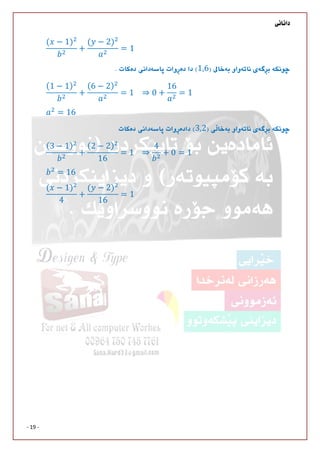 
- 19 -
( − 1)
+
( − 2)
= 1
1,6
(1 − 1)
+
(6 − 2)
= 1			 ⇒ 0 +
16
= 1
= 16
3,2
(3 − 1)
+
(2 − 2)
16
= 1			 ⇒
4
+ 0 = 1
= 16
( − 1)
4
+
( − 2)
16
= 1











 