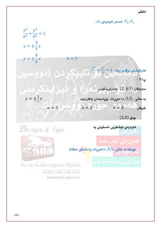 
- 24 -
, 		
+ = 1
= ±
3
1
= ± 																											 = 3								
+ = 1 

(2, ±3)
3,5= ±
= 3																									ℎ = 2																						 = 0
(2,0)


3,5
 