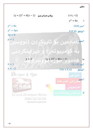 
- 26 -
	
( + 2) = 8( − 1)																																			(+1, −2)	
= 8
	(0,0)
	 ( , 0)
	

= 8
= 4
4 = 8
= 2
= 2																									( + 2) = 8( − 1)
	(1, −2)
	 (ℎ + , )
	

ℎ = 1
= −2
 