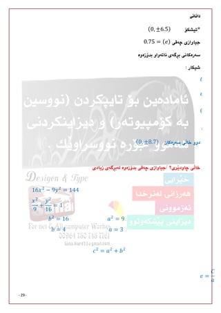 
- 29 -
	(0, ±6.5)
0.75 = ( )


0
	
	(0, ±8.7)


16 − 9 = 144
9
+
16
= 1
= 16 = 9
= 4 = 3
= +
= 
 