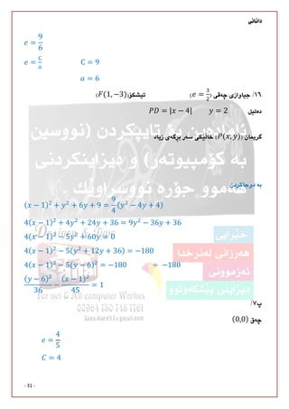
- 31 -
=
9
6
= C = 9
= 6
=(1, −3)
= 2= | − 4|	
( , )
	

( − 1) + + 6 + 9 =
9
4
( − 4 + 4)
4( − 1) + 4 + 24 + 36 = 9 − 36 + 36
4( − 1) − 5 + 60 = 0
4( − 1) − 5( + 12 + 36) = −180
4( − 1) − 5( − 6) = −180														 ÷	−180	
( − 6)
36
−
( − 1)
45
= 1

(0,0)
=
4
5
= 4
 