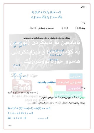 
- 33 -
	(ℎ, + ), 		(ℎ, − )
	 1,4 + √5 , 		 1,4 − √5

(1,4)	(0, ±1)																	 = 3							

− = 1
3
= 3
= +
9 = 1 +
= 8
1
−
8
= 1


4 + + + + = 0
	 , ,, ,
−1,2
4(−1) + (2) + (−1) + (2) + = 0
4 + 4 − + 2 + = 0
2 − + = −8																				 … … … … 1
 