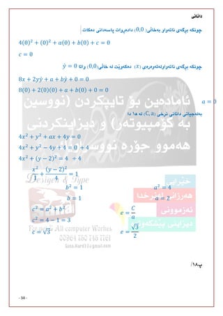 
- 34 -
0,0
4(0) + (0) + (0) + (0) + = 0
= 0
0,0̀ = 0
8 + 2 ̀ + + ̀ + 0 = 0
8(0) + 2(0)(0) + + (0) + 0 = 0
= 0
C, a
4 + + + 4 = 0
4 + − 4 + 4 = 0	 + 4
4 + ( − 2) = 4		 ÷ 4
1
+
( − 2)
4
= 1
= 1
= 1
= +
= 4 − 1 = 3
= √3
= 4
= 2
=
=
√3
2
	
 