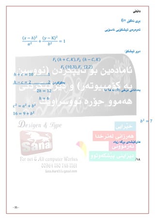 
- 35 -
6=

( − ℎ)
+
( − K)
= 1

	(ℎ + , ), 		(ℎ − , )
	(10,3), 		(2,2)
ℎ
	ℎ + = 10			. . . . . . . .1	
	ℎ − = 2				. . . . . . . . .2 
2ℎ = 12	
ℎ = 6	
= +
16 = 9 +
= 7


 
 