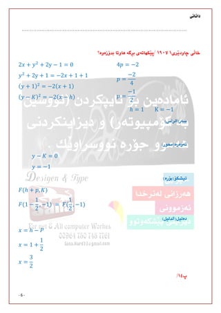 
- 6 -

 
4 = −2
=
−2
4
=
−1
2
ℎ = 1								K = −1
2 + + 2y − 1 = 0
+ 2y + 1 = −2 + 1 + 1
( + 1) = −2( + 1)
( − ) = −2( − ℎ)


− = 0
= −1

(ℎ + , )
(1 −
1
2
, −1)	= 	 (
1
2
, −1)	

= ℎ −
= 1 +
1
2

=
3
2

 