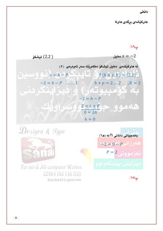 
- 8 -


	 = −2			(2,2	)		

= ℎ −
−2 = ℎ − 				.. . . . .1
(ℎ + , ) = (2,2)
ℎ + = 2. . . .2							, = 2	
−2 = ℎ − 	
2 = ℎ +
0 = 2ℎ
ℎ = 0	
h
−2 = 0 − 	
= 2	


 