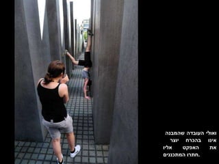 ואולי העובדה שהמבנה  אינו בהכרח יוצר  את האפקט אליו חתרו המתכננים . 