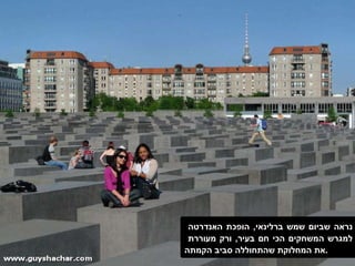 נראה שביום שמש ברלינאי ,  הופכת האנדרטה  למגרש המשחקים הכי חם בעיר ,  ורק מעוררת  את המחלוקת שהתחוללה סביב הקמתה . 