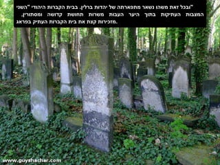 ובכל זאת משהו נשאר מתפארתה של יהדות ברלין .  בבית הקברות היהודי  " השני " המצבות העתיקות בתוך היער העבות משרות תחושת קדושה ומסתורין ,  מזכירות קצת את בית הקברות העתיק בפראג . 