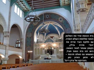 בית הכנסת שרד את השלטון  הנאצי ומלחמת העולם השניה .  עם חלוקת העיר שירת את  יהודי מזרח ברלין ,  הקומץ שנותר לאחר השואה .  כיום זהו בית כנסת פעיל ,  המשמש גם כאולם תרבות –  לא מזמן הופיע כאן  הפרויקט של עידן רייכל . 