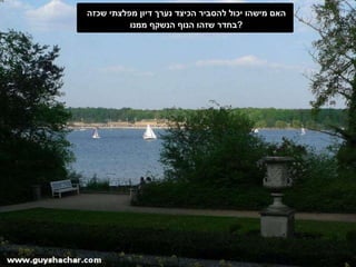 האם מישהו יכול להסביר הכיצד נערך דיון מפלצתי שכזה  בחדר שזהו הנוף הנשקף ממנו  ? 