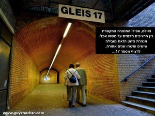 ואולם ,  אפילו המנהרה המקשרת  בין הרציפים מרמזת על משהו אפל .  מנהרת הזמן הזאת מובילה  שישים ומשהו שנים אחורה ,  לרציף מספר  17...  