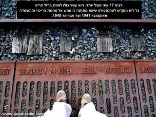 רציף  17  אינו פעיל יותר .  הוא עשוי כולו לוחות ברזל קרים . כל לוח מוקדש לטרנספורט שיצא מתחנה זו ממש אל מחנות הריכוז וההשמדה מאוקטובר  1941  ועד פברואר  1945. 