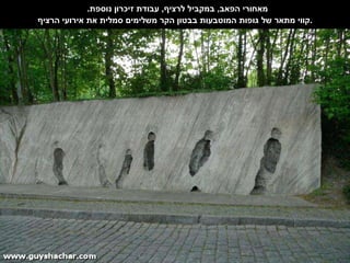 מאחורי הפאב ,  במקביל לרציף ,  עבודת זיכרון נוספת .  קווי מתאר של גופות המוטבעות בבטון הקר משלימים סמלית את אירועי הרציף . 