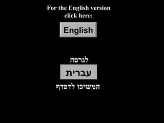 לגרסה For the English version click here: English עברית המשיכו לדפדף 