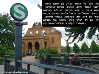 את שיאו של הניגוד ההזוי ,  בין שגרת ההווה  לעבר הבלתי נתפס ,  פוגשים בתחנת אנהאלטר .  פעם הייתה זו אחת התחנות הגדולות באירופה . היום זו כמעט  " סתם תחנה ",  על הדרך מ -  ואל האכסניה .  ואולי גם הזוג הזה שבתמונה ,  הנפרד בנשיקה ,  לא שם לב לשלט זיכרון שנמצא מול הכניסה , ובמקרה נתקלתי בו רק לאחר שלושה ימים ... 