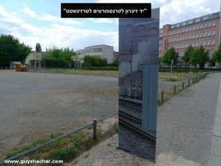 " יד זיכרון לטרנספורטים לטרזינשטט " 