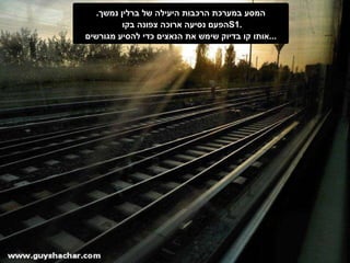 המסע במערכת הרכבות היעילה של ברלין נמשך . הפעם נסיעה ארוכה צפונה בקו  S1 . אותו קו בדיוק שימש את הנאצים כדי להסיע מגורשים ... 