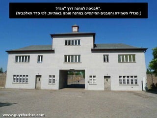 כניסה למחנה דרך  " מגדל  A ".  ( מגדלי השמירה והמבנים ההיקפיים במחנה סומנו באותיות ,  לפי סדר האלפבית ). 