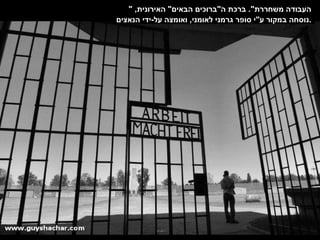 " העבודה משחררת ".  ברכת ה " ברוכים הבאים "  האירונית ,  נוסחה במקור ע " י סופר גרמני לאומני ,  ואומצה על - ידי הנאצים . 