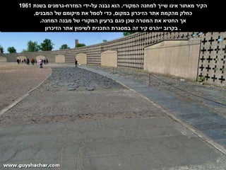 הקיר מאחור אינו שייך למחנה המקורי .  הוא נבנה על - ידי המזרח - גרמנים בשנת  1961 כחלק מהקמת אתר הזיכרון במקום ,  כדי לסמל את מיקומם של המבנים , אך החטיא את המטרה שכן פגם ברעיון המקורי של מבנה המחנה . בקרוב ייהרס קיר זה במסגרת התכנית לשיפוץ אתר הזיכרון .  